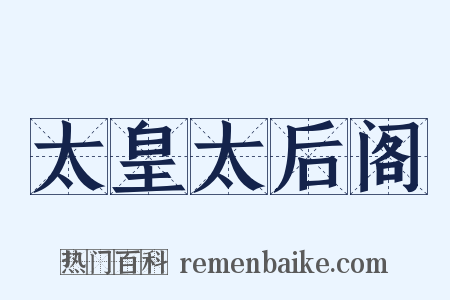 太皇太后阁是什么意思的图片